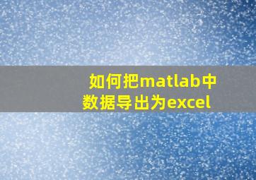 如何把matlab中数据导出为excel