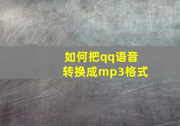 如何把qq语音转换成mp3格式