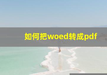 如何把woed转成pdf