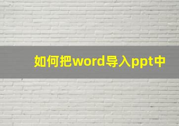 如何把word导入ppt中