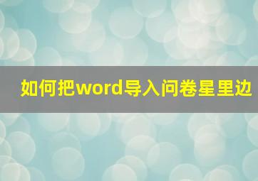 如何把word导入问卷星里边