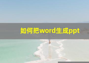 如何把word生成ppt