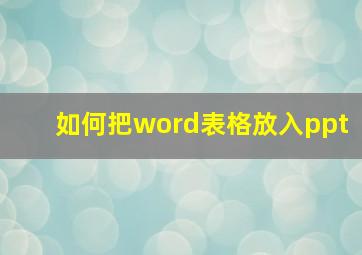 如何把word表格放入ppt