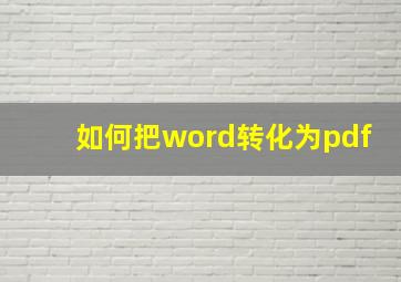 如何把word转化为pdf