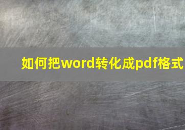 如何把word转化成pdf格式