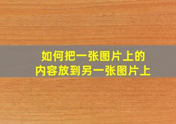 如何把一张图片上的内容放到另一张图片上