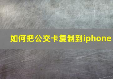 如何把公交卡复制到iphone