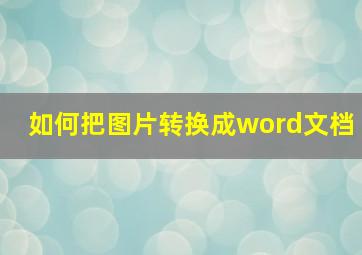 如何把图片转换成word文档