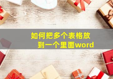 如何把多个表格放到一个里面word