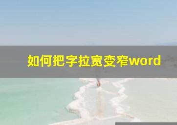 如何把字拉宽变窄word