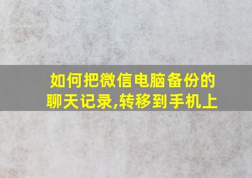 如何把微信电脑备份的聊天记录,转移到手机上