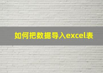 如何把数据导入excel表