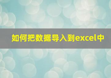 如何把数据导入到excel中