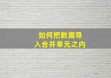 如何把数据导入合并单元之内