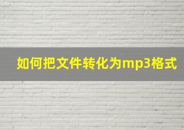 如何把文件转化为mp3格式