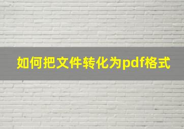 如何把文件转化为pdf格式