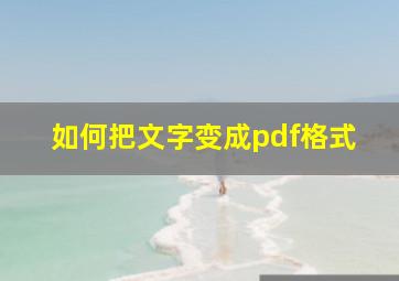 如何把文字变成pdf格式