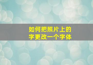 如何把照片上的字更改一个字体