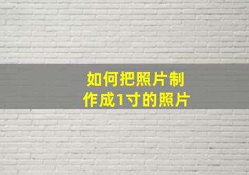 如何把照片制作成1寸的照片