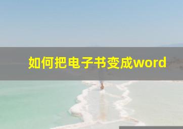 如何把电子书变成word