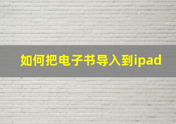 如何把电子书导入到ipad