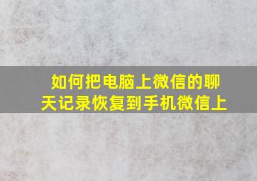 如何把电脑上微信的聊天记录恢复到手机微信上