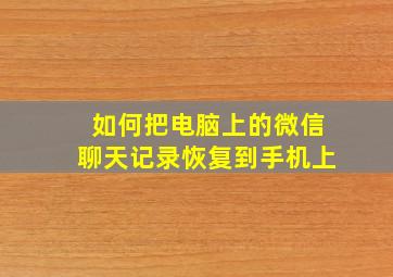 如何把电脑上的微信聊天记录恢复到手机上