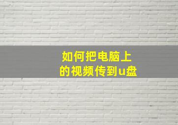 如何把电脑上的视频传到u盘