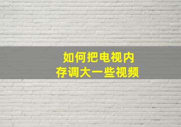 如何把电视内存调大一些视频