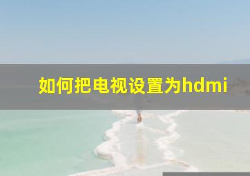 如何把电视设置为hdmi