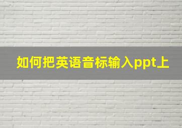 如何把英语音标输入ppt上