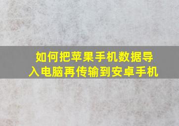 如何把苹果手机数据导入电脑再传输到安卓手机