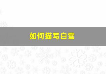 如何描写白雪