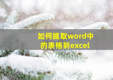 如何提取word中的表格到excel