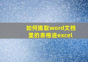 如何提取word文档里的表格进excel