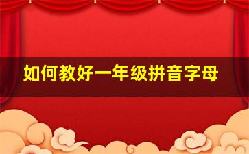 如何教好一年级拼音字母