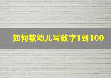 如何教幼儿写数字1到100