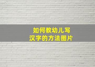 如何教幼儿写汉字的方法图片