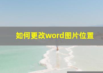 如何更改word图片位置