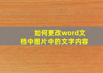 如何更改word文档中图片中的文字内容