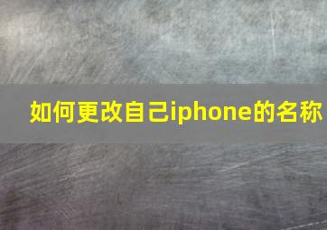 如何更改自己iphone的名称