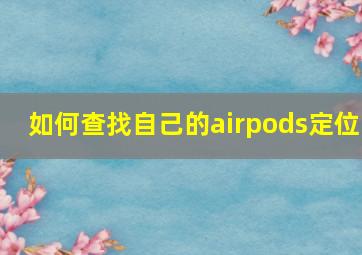 如何查找自己的airpods定位