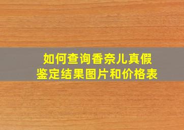 如何查询香奈儿真假鉴定结果图片和价格表