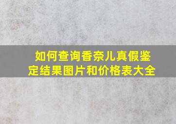 如何查询香奈儿真假鉴定结果图片和价格表大全