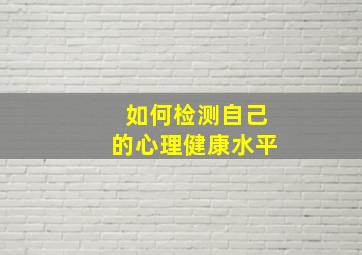 如何检测自己的心理健康水平