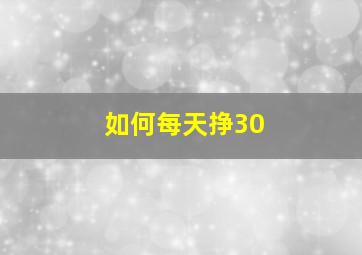 如何每天挣30