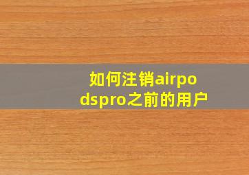 如何注销airpodspro之前的用户