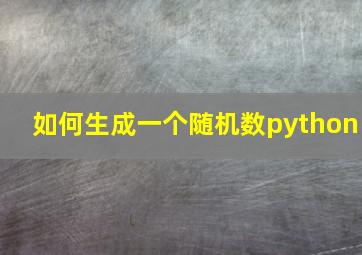 如何生成一个随机数python