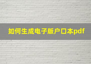 如何生成电子版户口本pdf