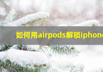 如何用airpods解锁iphone